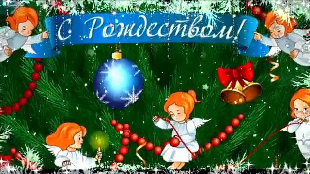 С Рождеством христовым! Музыкальное поздравление и пожелания с Рождеством христовым!