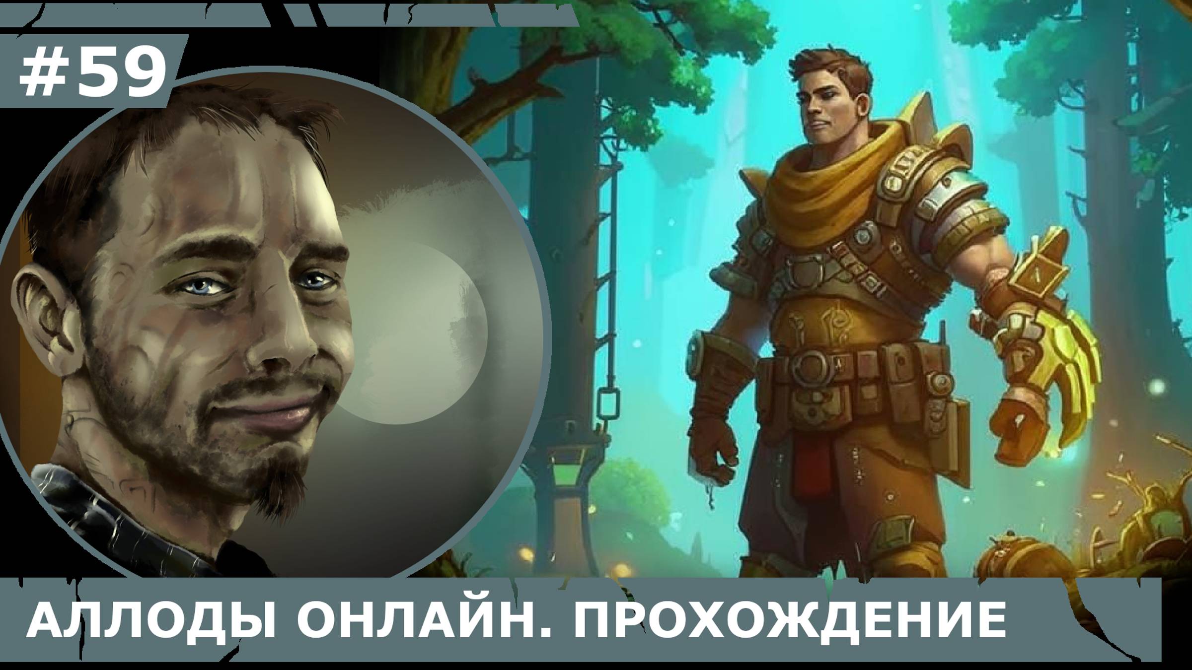 ИГРАЕМ В АЛЛОДЫ ОНЛАЙН | #аллодыонлайн | #59 ХИТРОСТЬ НА ХИТРОСТЬ