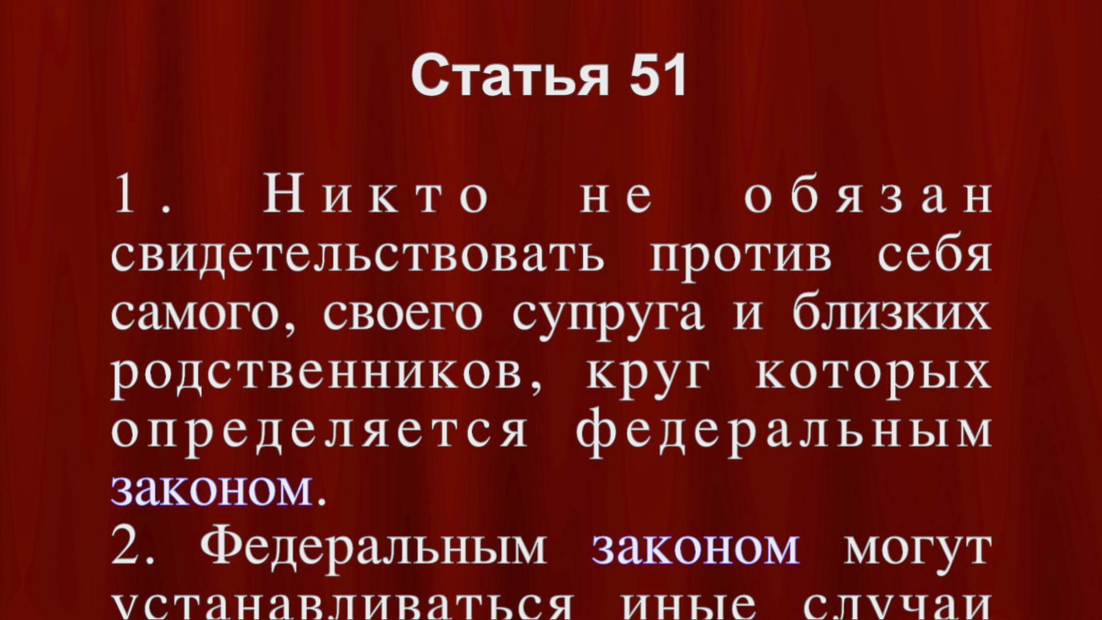 Никто не обязан свидетельствовать против себя самого, своего супруга Статья 51 Конституции РФ