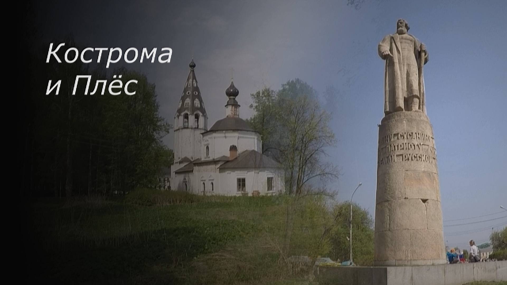 2019 Кострома, Плёс