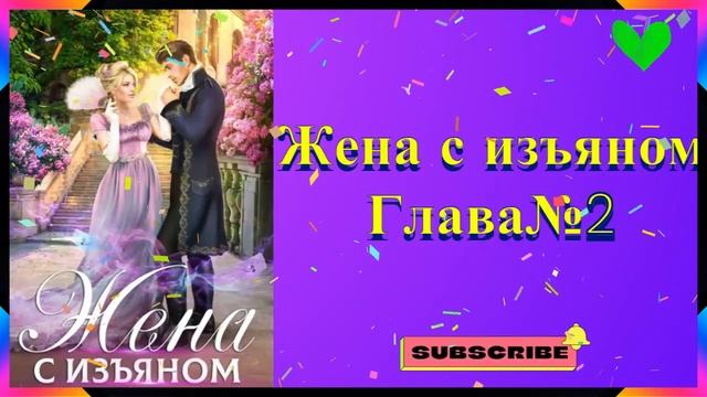 ЖЕНА С ИЗЪЯНОМ  Глава№2
