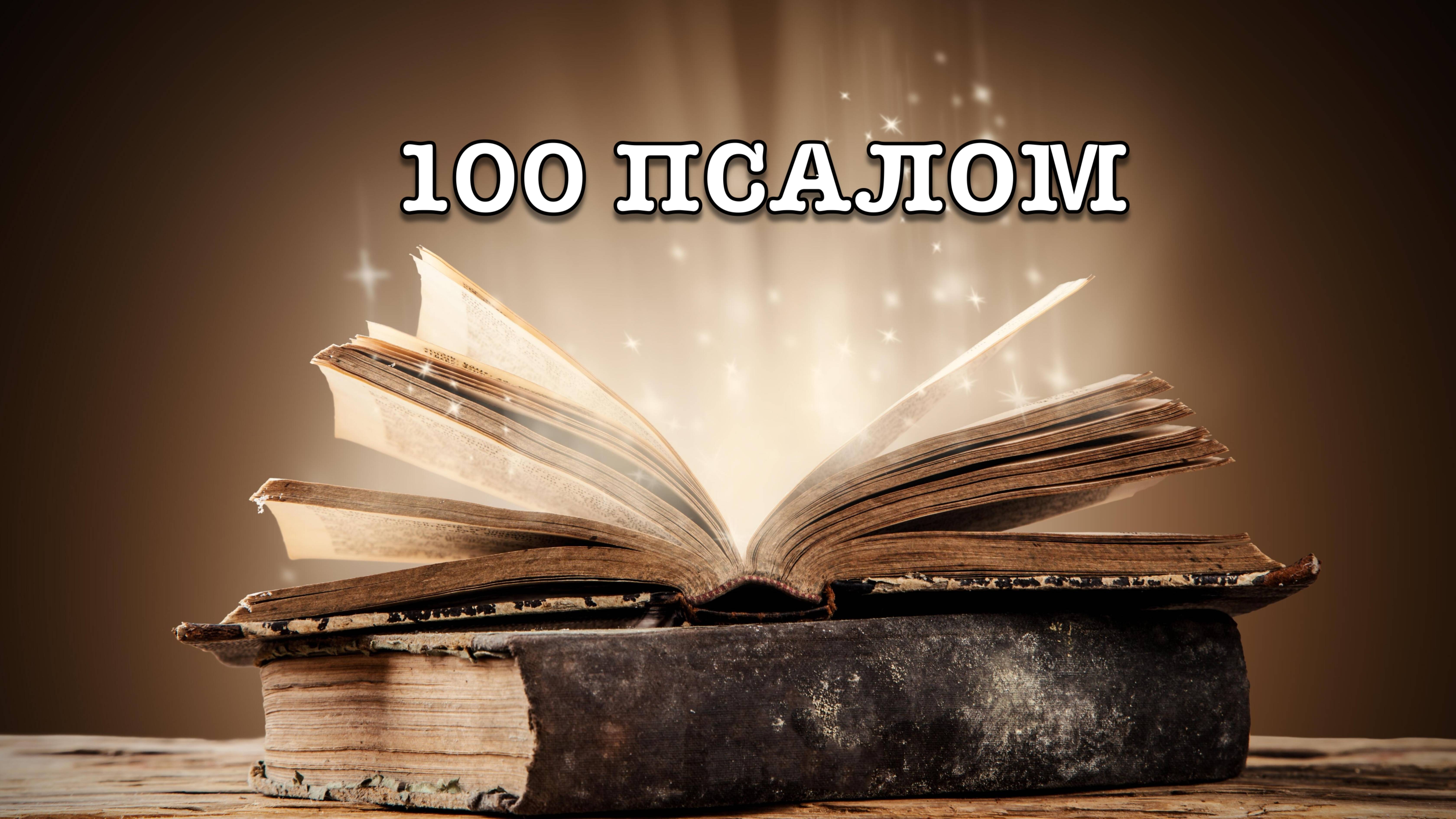 100 ПСАЛОМ