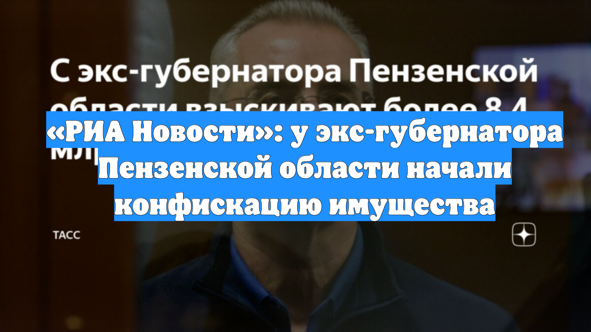 «РИА Новости»: у экс-губернатора Пензенской области начали конфискацию имущества