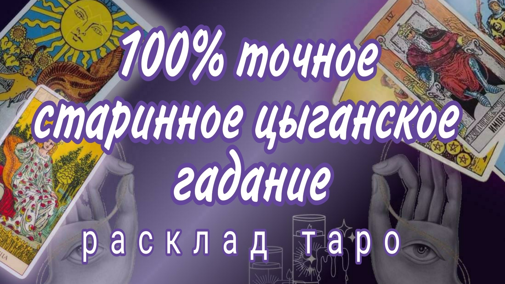 ❗ЗАБЫТОЕ БАБУШКИНО ГАДАНИЕ❗200%ТОЧНО❗🔥