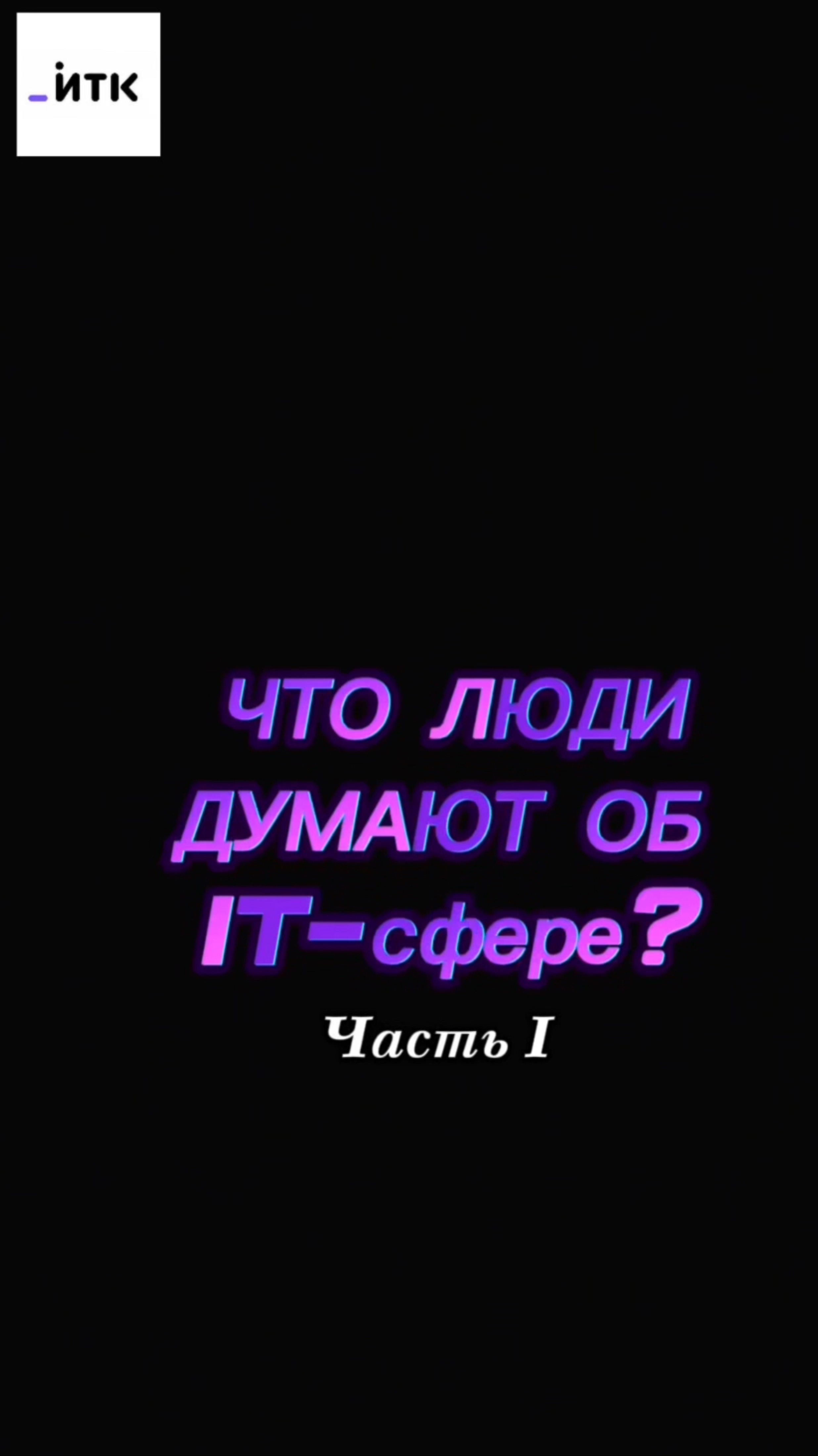 💻Мнение провинции: что люди думают об IT? 


#ИТК #айти #курсы #обучение