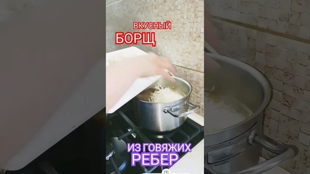 #борщ#телячьиребра#рецептборща#вкусно##shorts