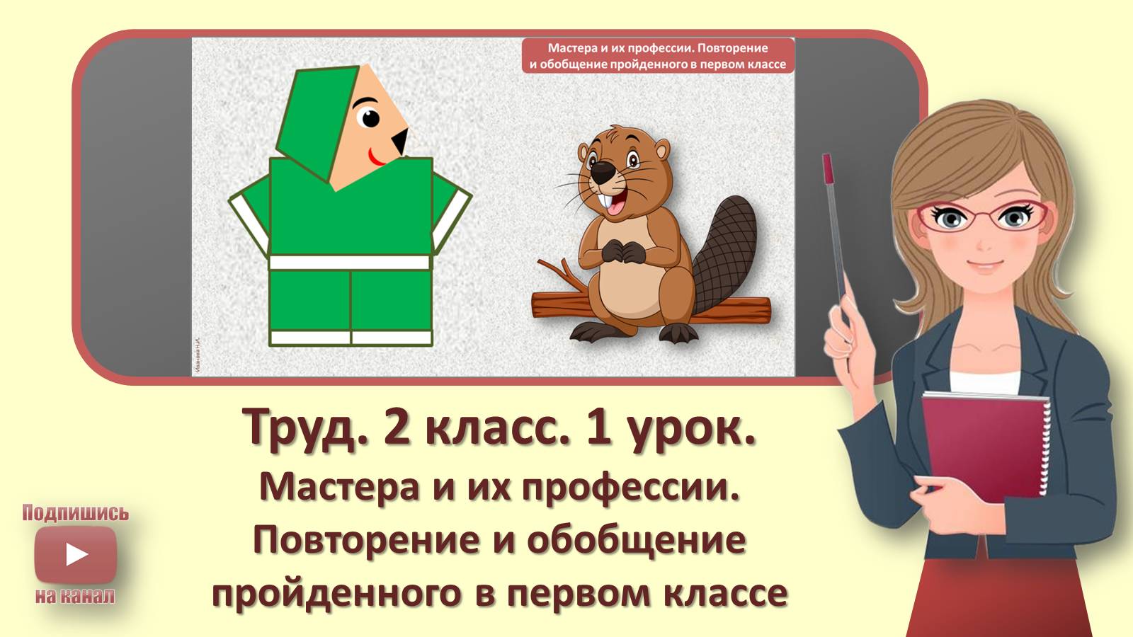 2 кл. Труд. 1 урок.  Мастера и их профессии. Повторение и обобщение пройденного в первом классе.