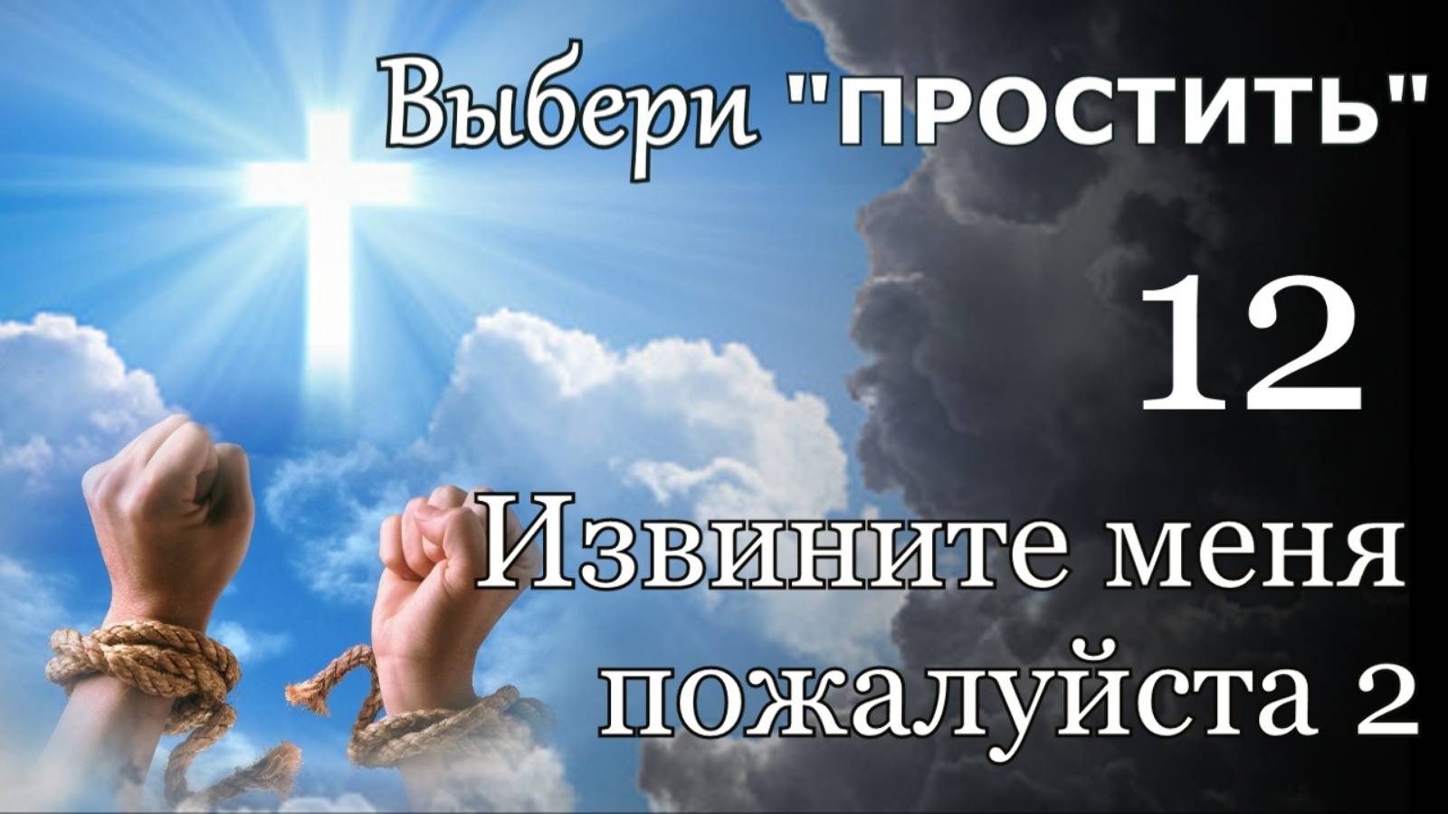 Выбери "Простить." - 12 - Извините меня пожалуйста 2