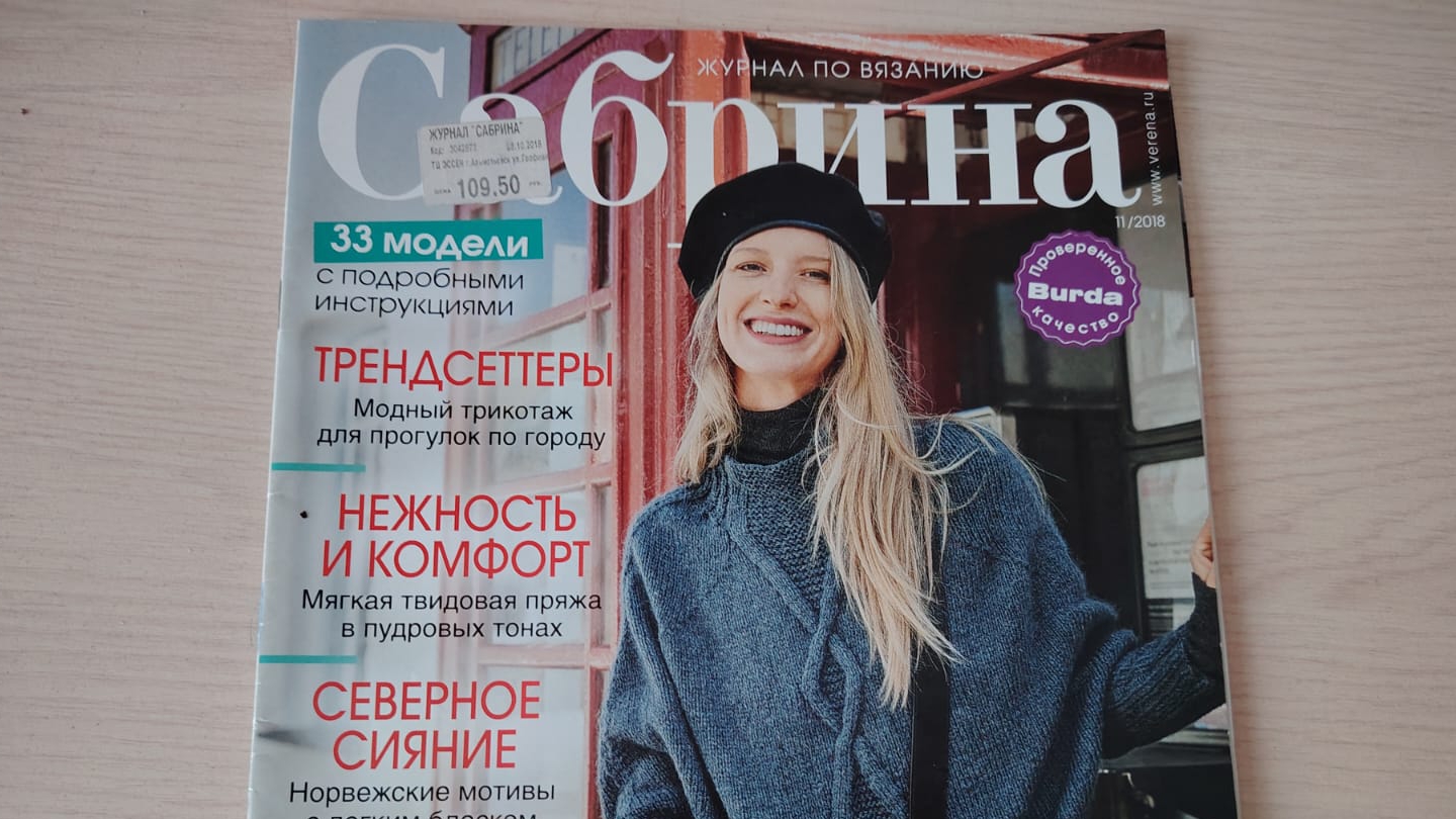 Обзор журнала по вязанию "Сабрина" 11/2018