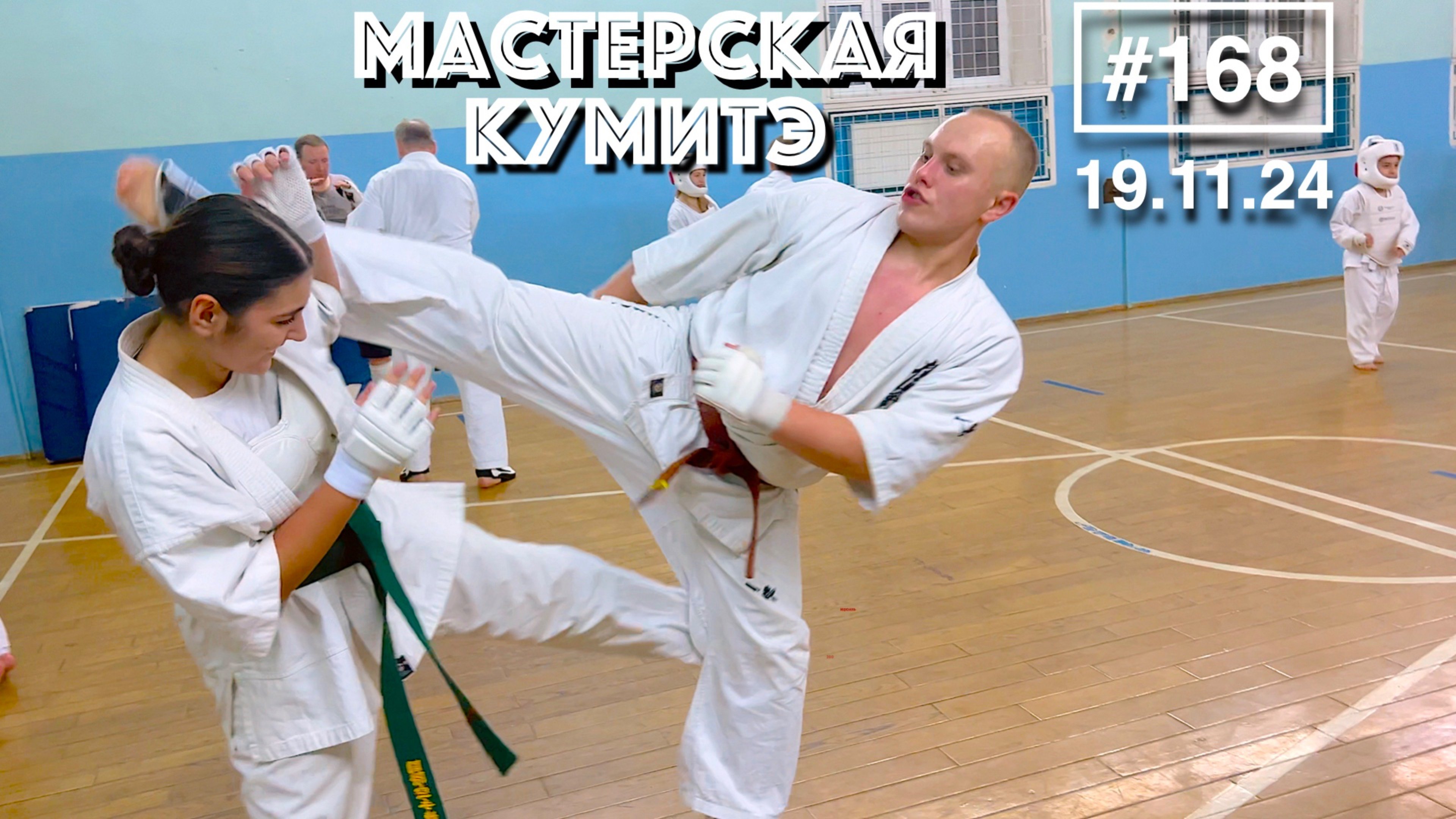 Мастерская Кумитэ Кёкусинкай (168) / Учебные поединки - Кумитэ (19.11.24)