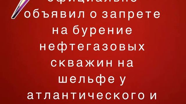 Байден официально объявил о запрете на бурение нефтегазовых скважин