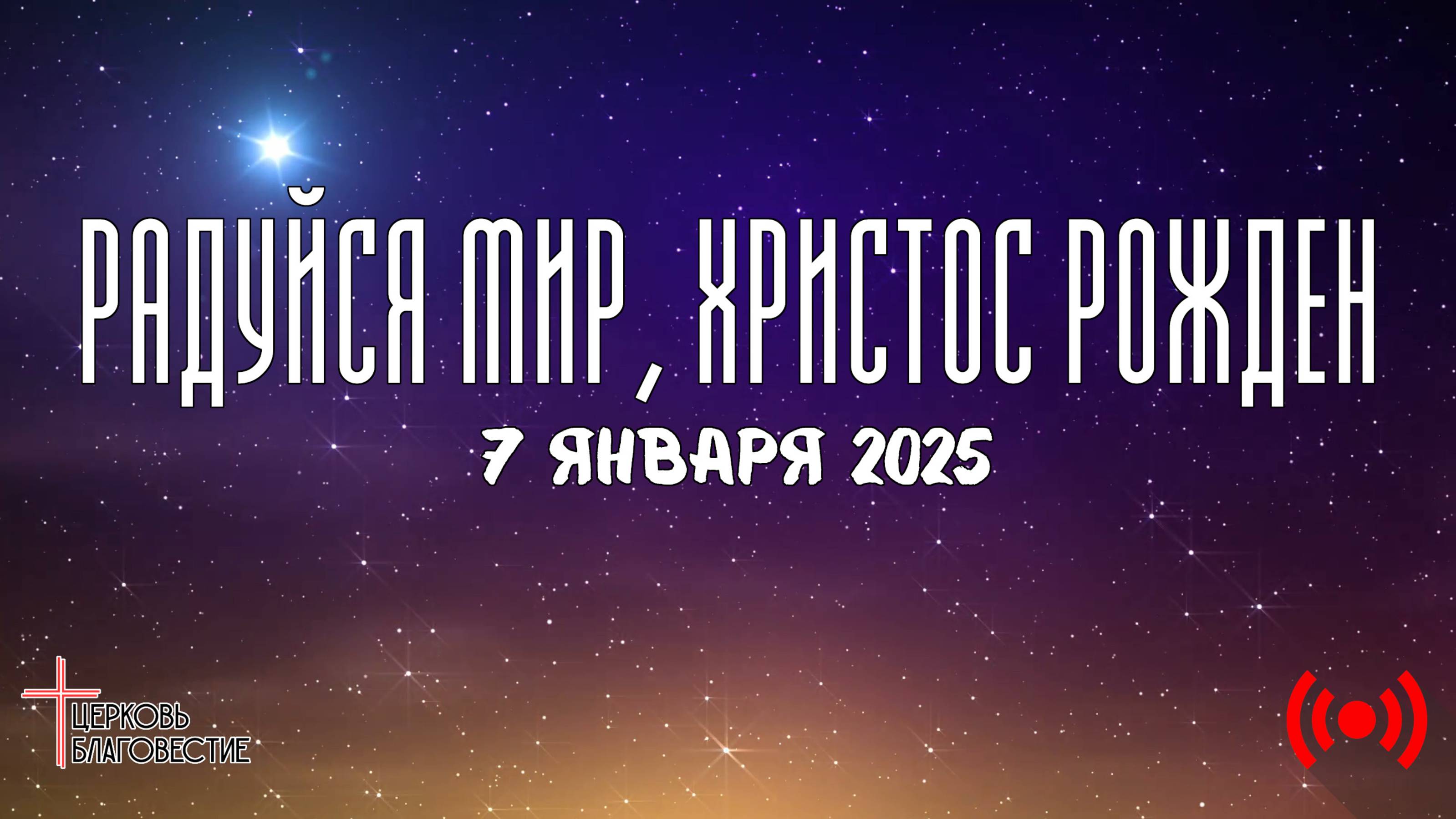 Онлайн Рождественское Богослужение // Благовестие // 07.01.2025