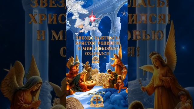 С наступающим Светлым Рождеством Христовым.