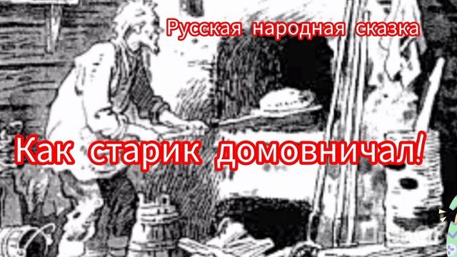 Как старик домовничал