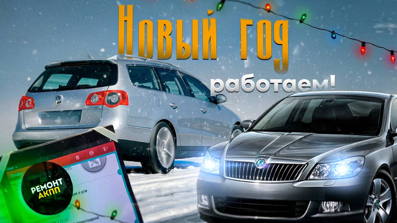 Добавил Пасст и шкода)