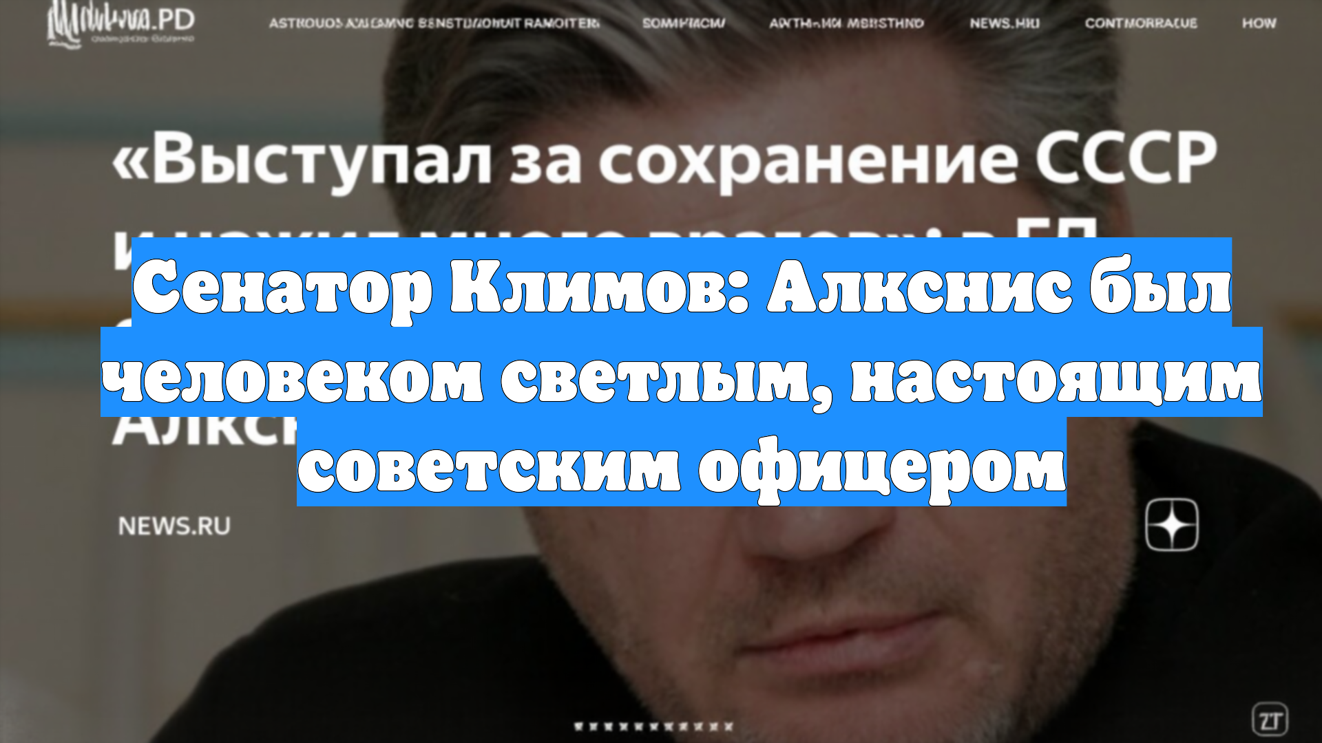 Сенатор Климов: Алкснис был человеком светлым, настоящим советским офицером