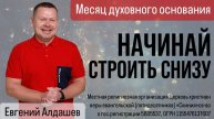 Евгений Алдашев. "Начинай строить снизу." 05/01/2025