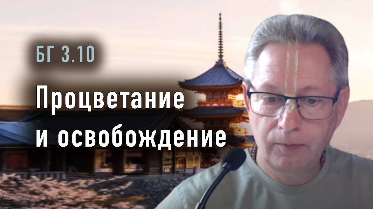 10.12.2024 Бхагавад Гита 3.10 - Процветание и освобождение. Е.М. Враджендра Кумар прабху