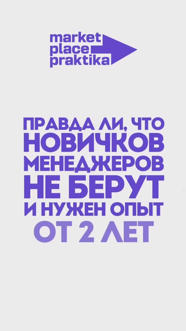 Правда ли, что новичков менеджеров маркетплейсов не берут и нужен опыт от 2 лет?
