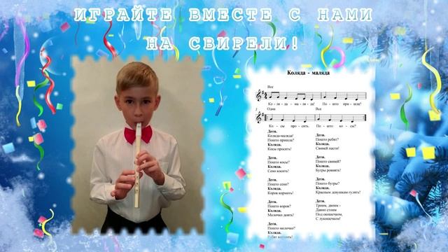 КОЛЯДА – МАЛЯДА. Свирель Смеловой
В нашем видео Вы узнаете, как раньше праздновали Рождество!