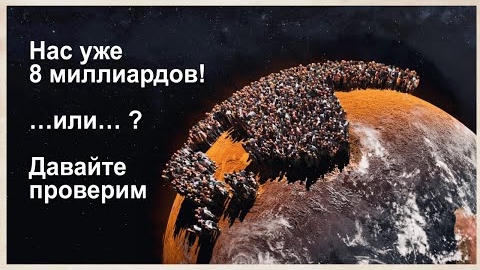 Реальное население земли. Простые и действенные методы подсчета | Новая реальность