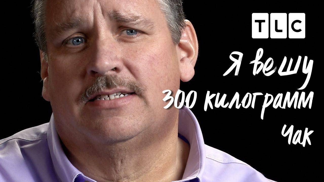 Чак Я вешу 300 кг TLC