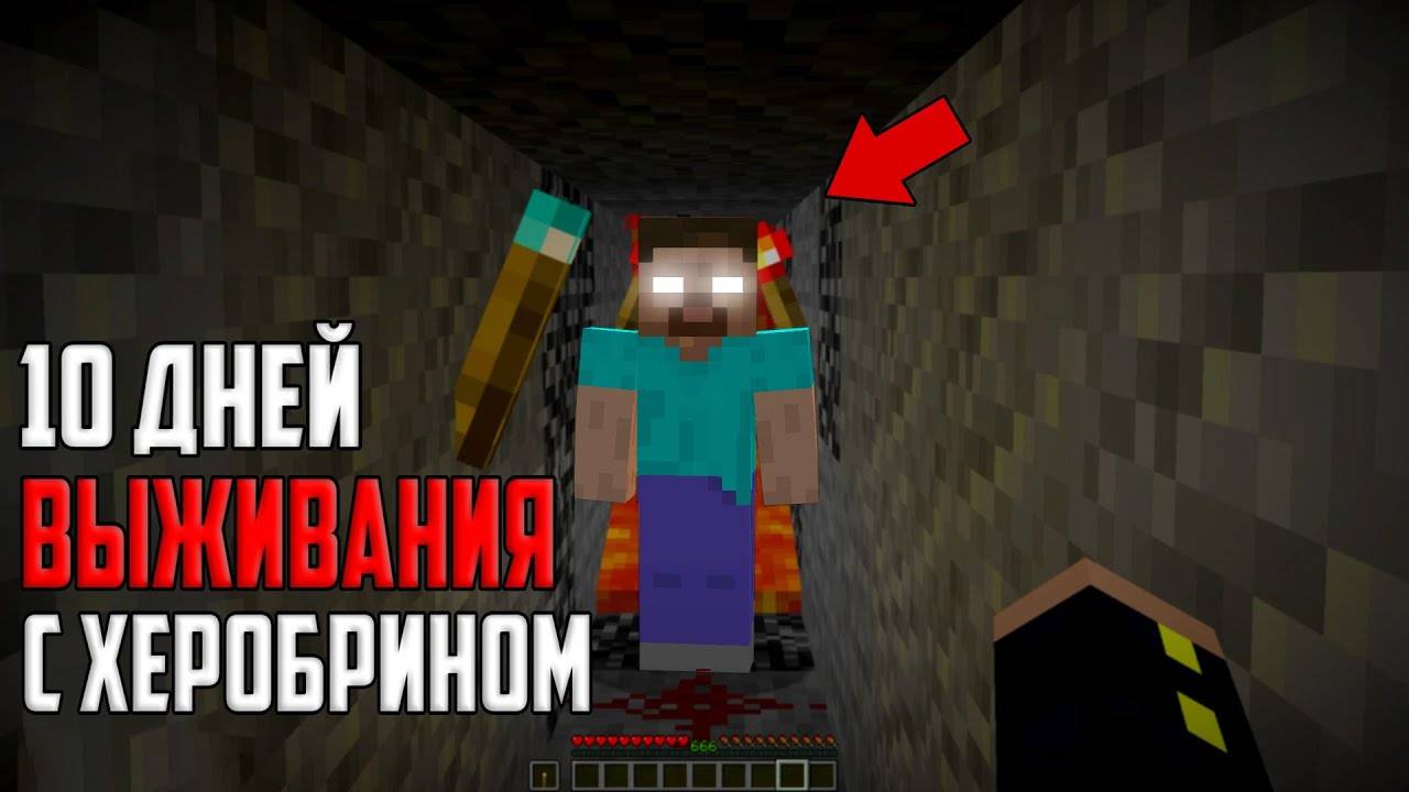 Майнкрафт 100 дней с Херобрином