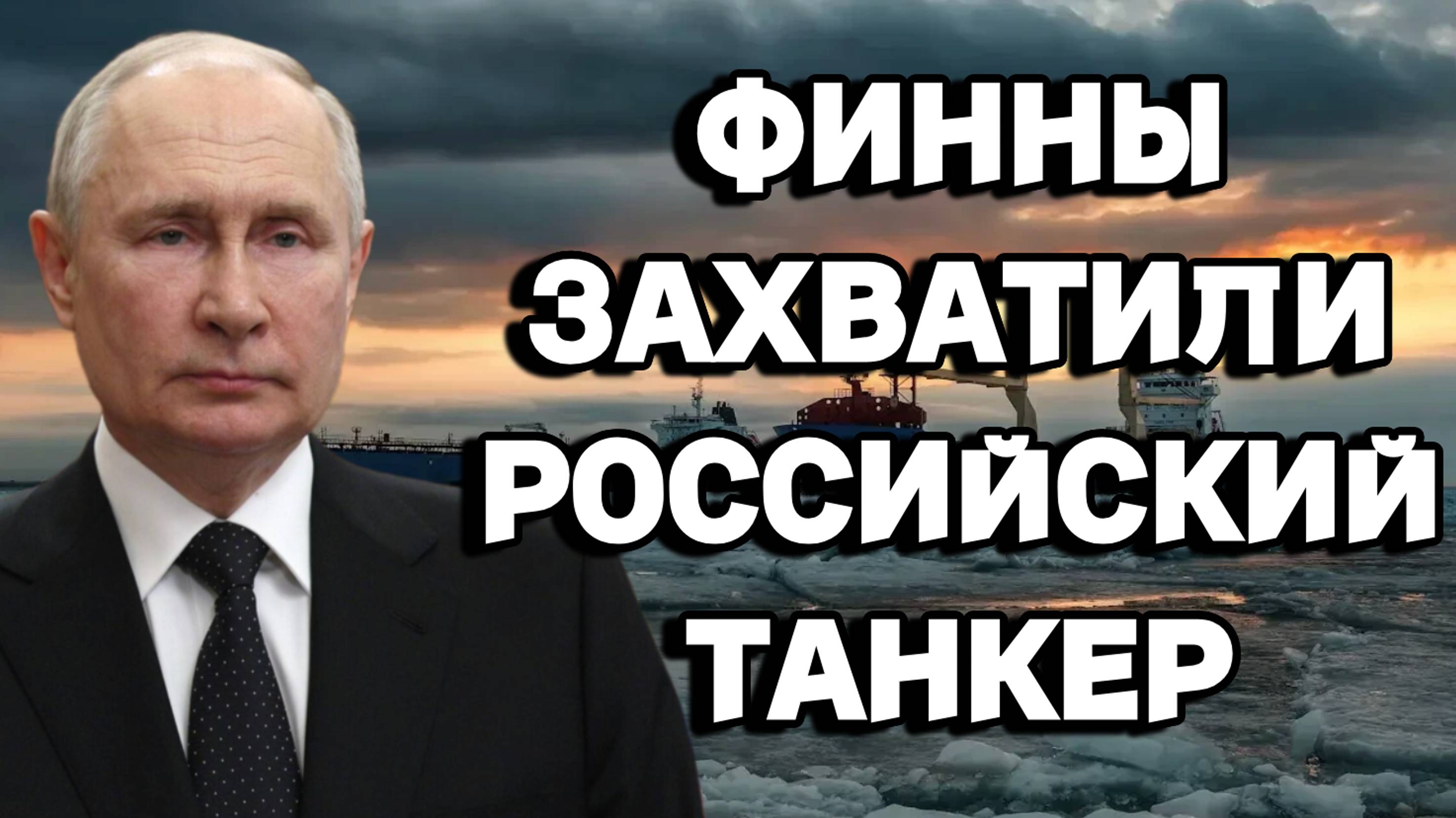 Финны захватили Российский танкер