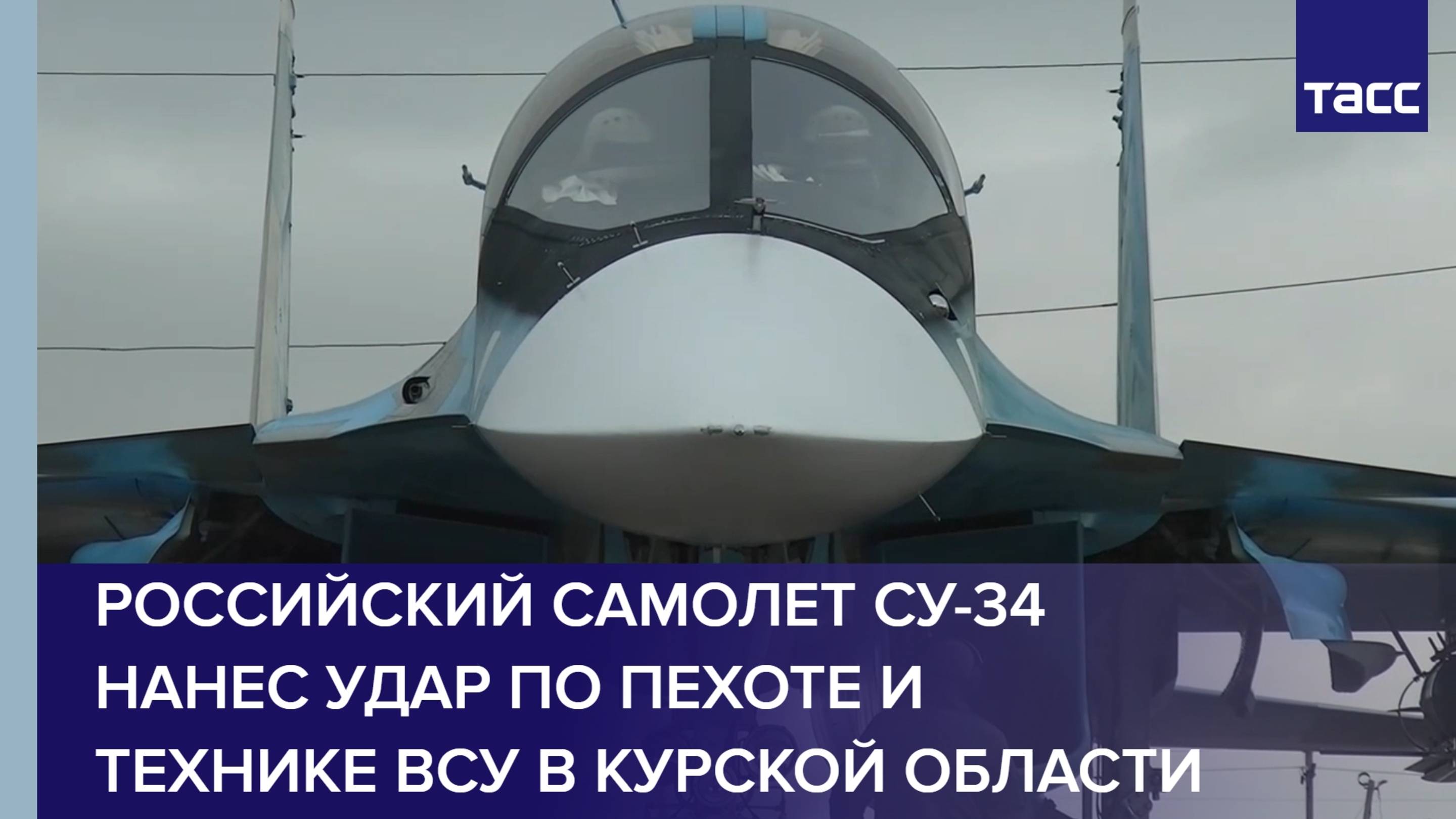 Российский самолет Су-34 нанес удар по украинской пехоте и технике