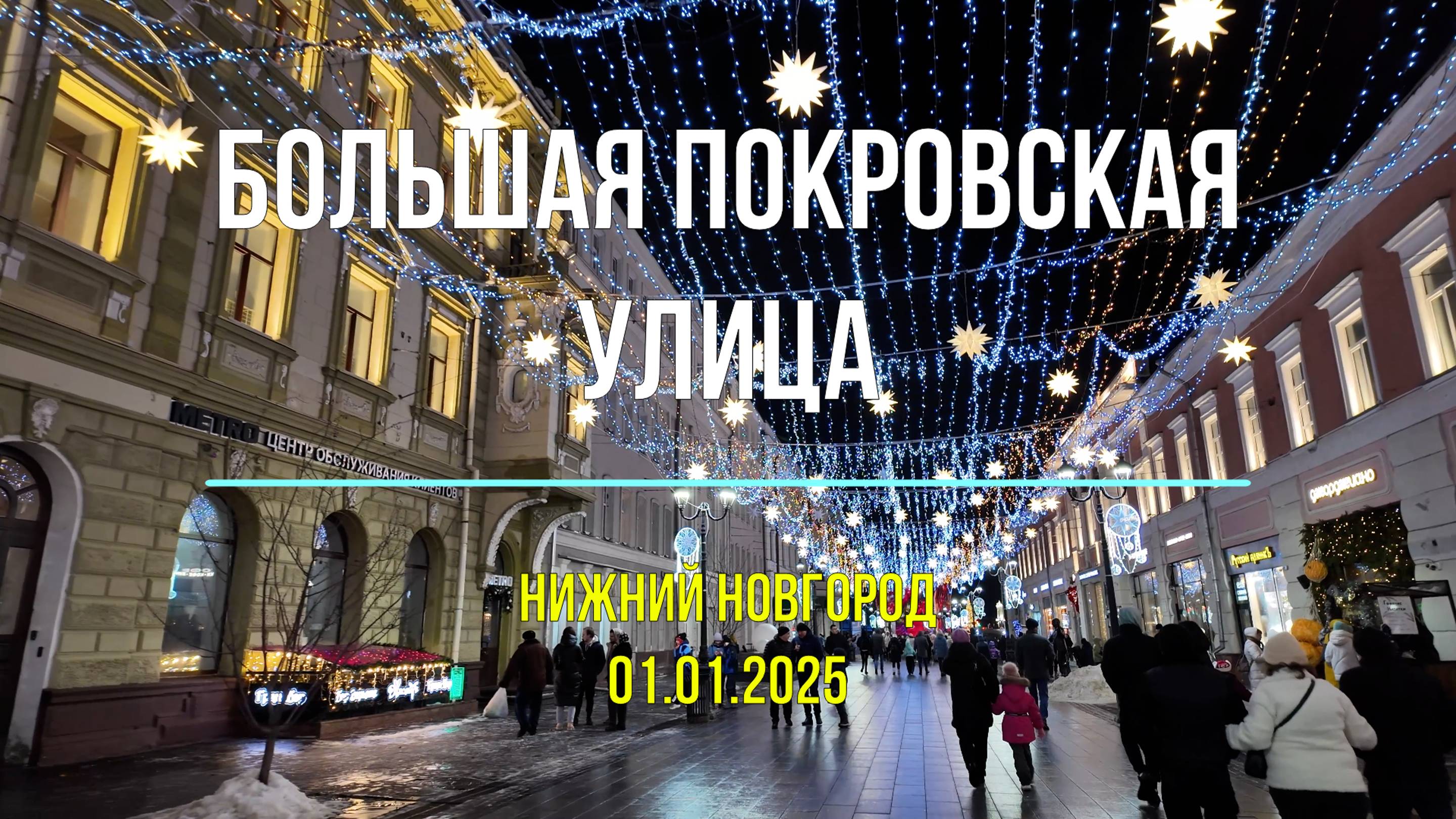 Прогулка по Большой Покровской улице Нижнего Новгорода 01.01.2024