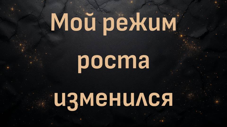 Мой режим роста изменился (Блез В.)