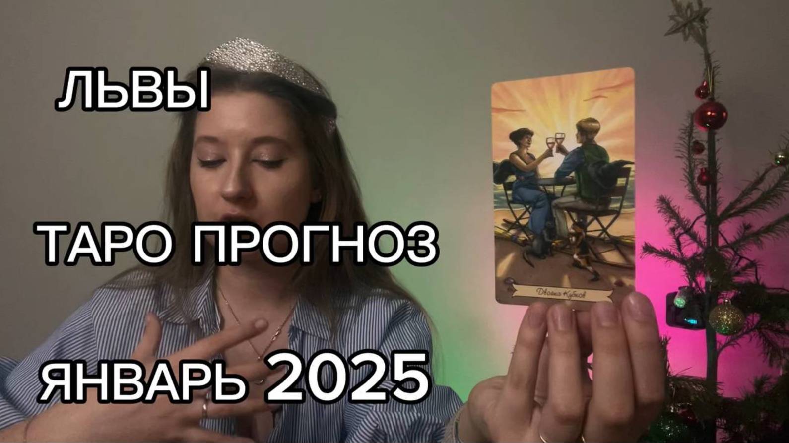 ЛЬВЫ ТАРО ПРОГНОЗ ЯНВАРЬ 2025
