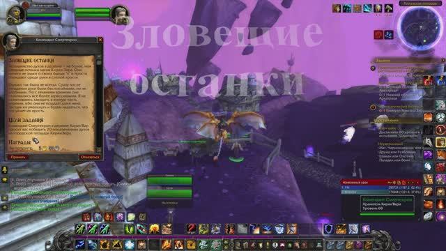 Зловещие  останки WoW 3.3.5