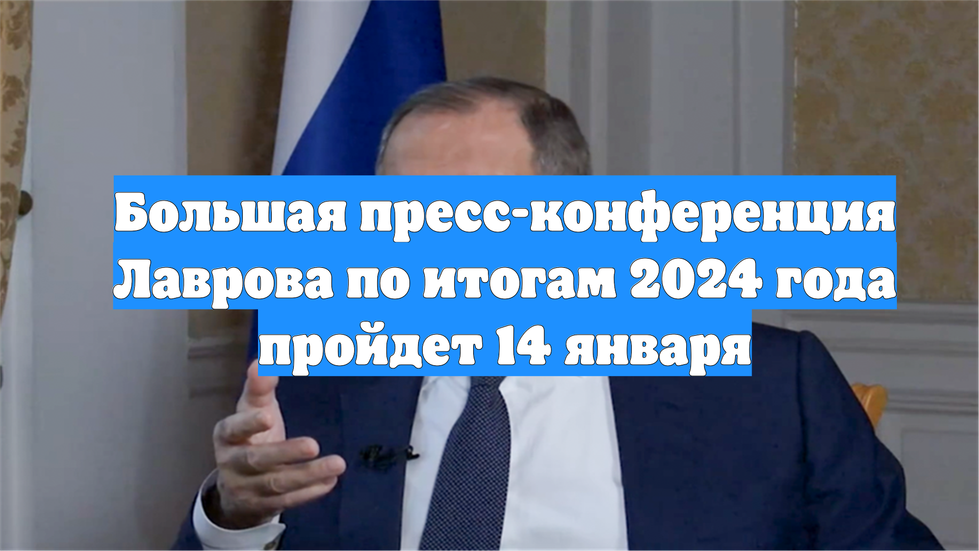 Большая пресс-конференция Лаврова по итогам 2024 года пройдет 14 января