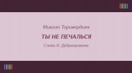В. Трошин — Ты не печалься