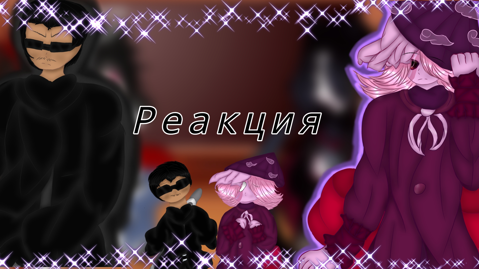 •~Реакция вампиров от разных гачеров на друг друга//Vampires from different gacher to each other~•#2