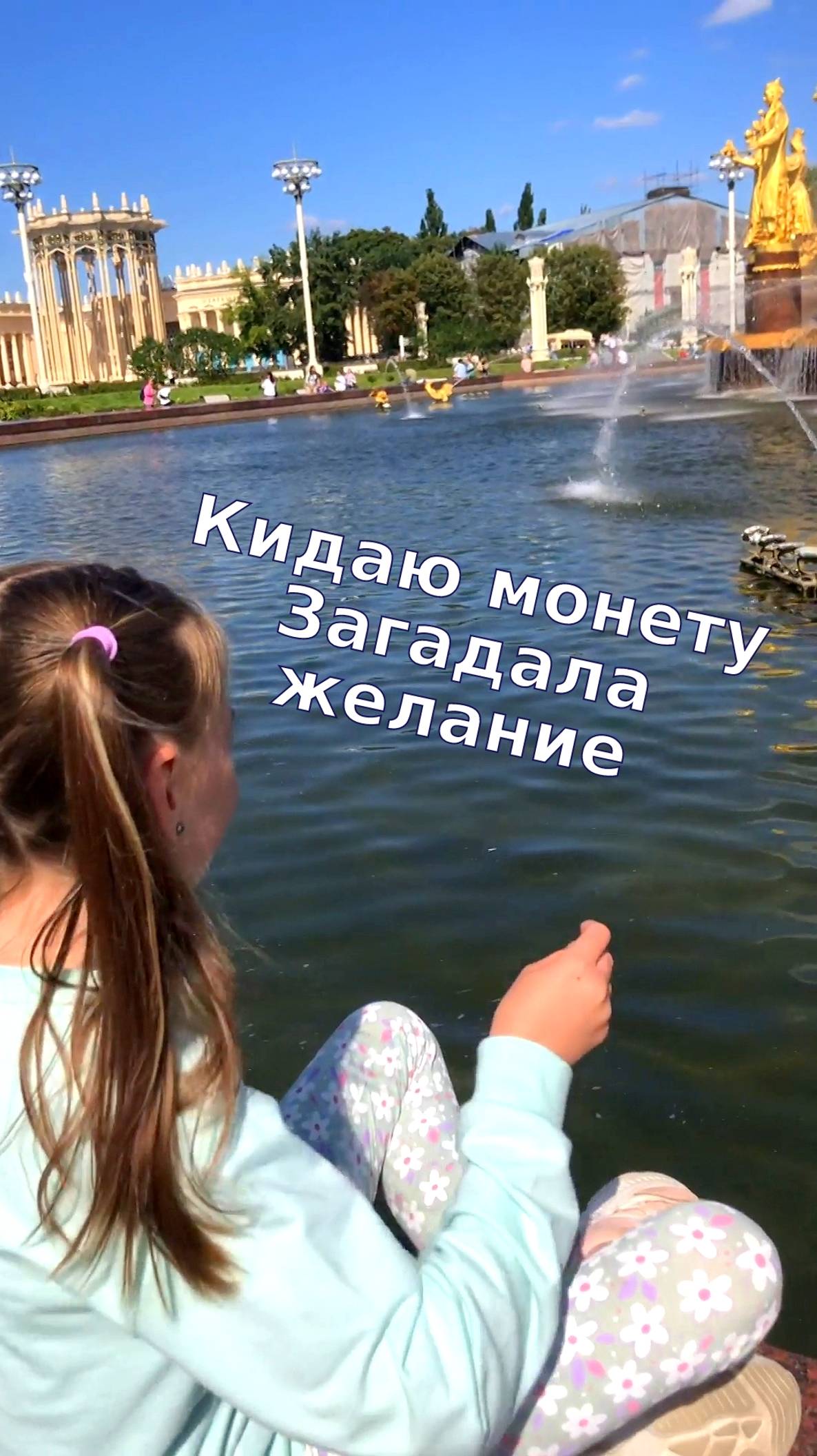 Кидаю монетку в Фонтан Дружбы Народов