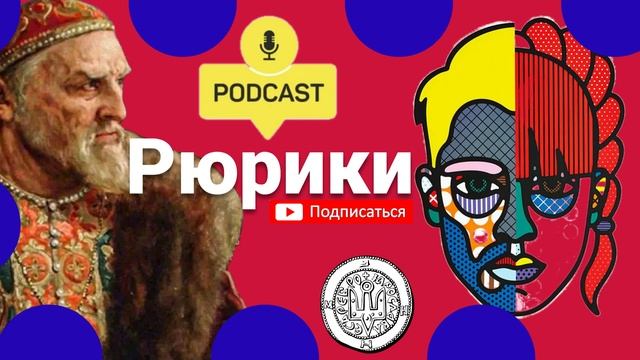 Иван Грозный последний из Рюриковичей. Московия стала Российской Империей.