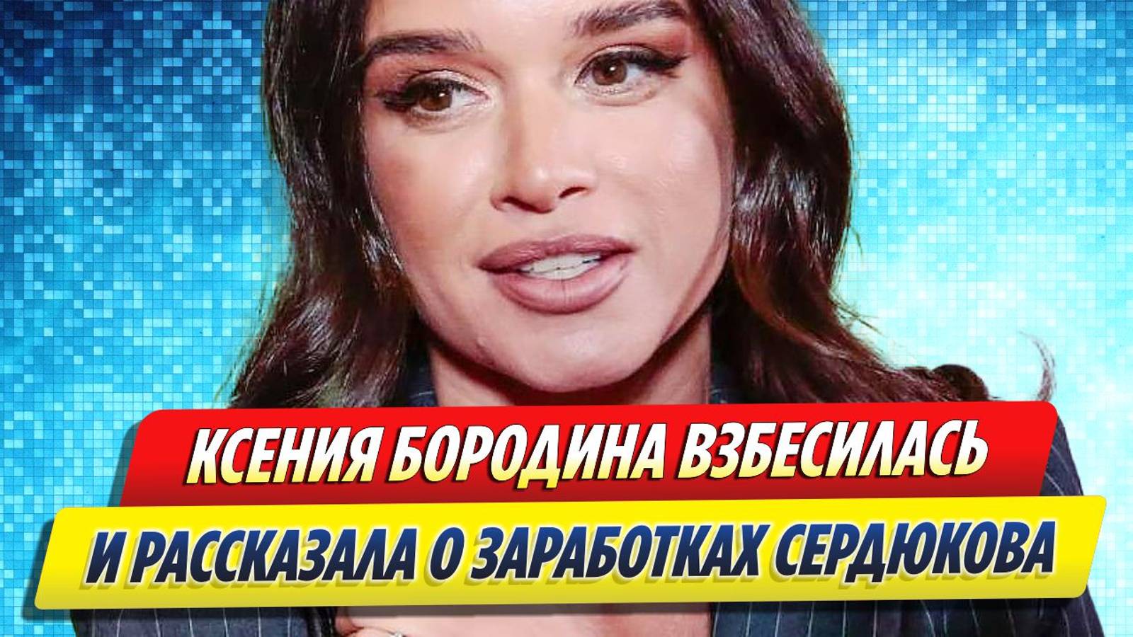 Новости Шоу-Бизнеса ★ Взбешенная Бородина рассказала, сколько зарабатывает Сердюков