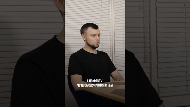 Чудеса случаются с теми, кто действует