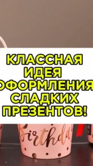 Как оформить сладкий подарок?