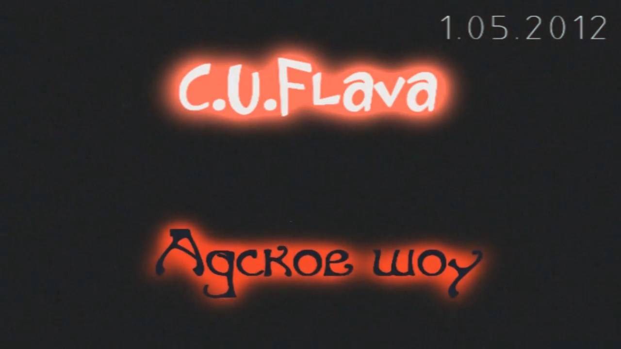 Ars Nova_C.U.Flava - Адское шоу_1.05.2012