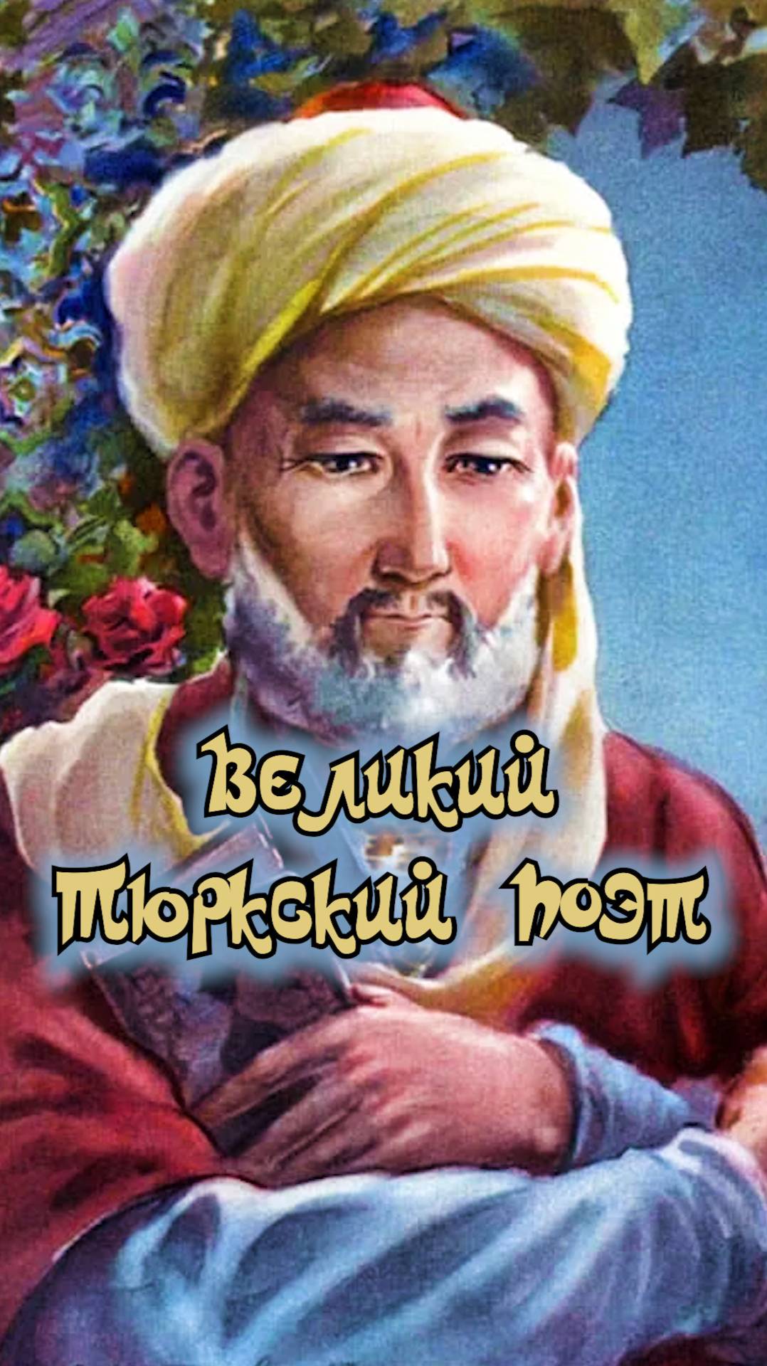 "Язык птиц" Откровение Симурга - Последняя поэма Навои