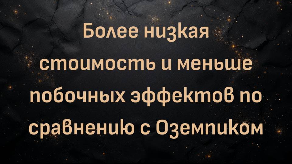 Более низкая стоимость и меньше побочных эффектов по сравнению с Оземпиком (доктор Шон Бейкер)