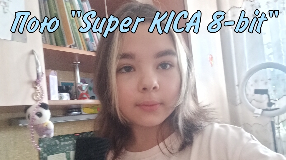 СПЕЛА "Super KICA 8-bit"