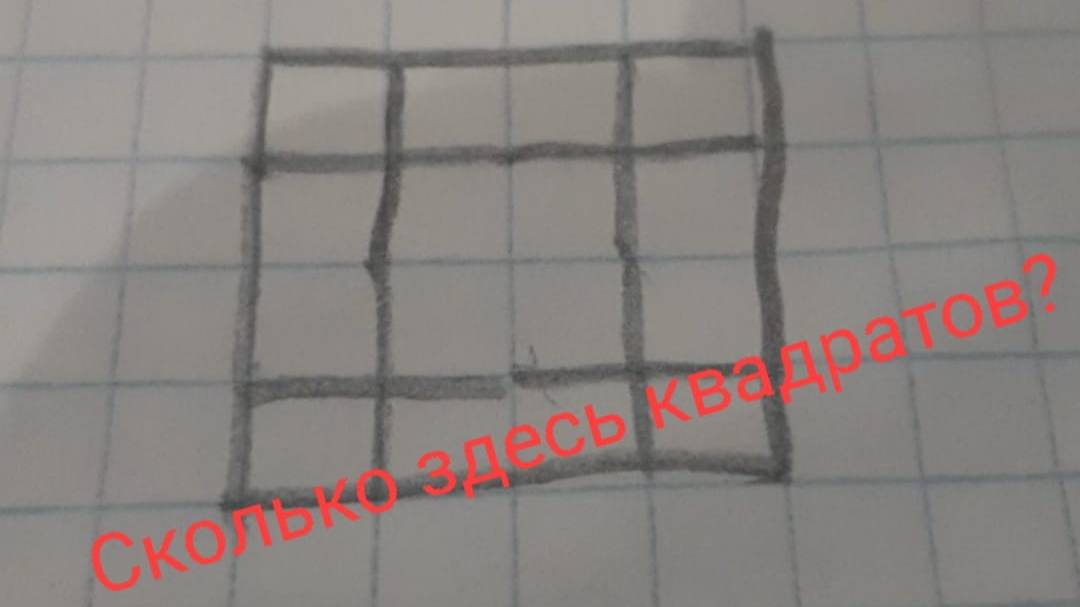 Сколько здесь квадратов?