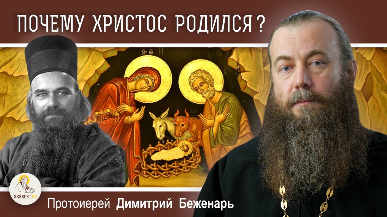 ПОЧЕМУ ХРИСТОС ДОЛЖЕН БЫЛ РОДИТЬСЯ ? Протоиерей Димитрий Беженарь