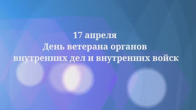 День ветеранов органов внутренних дел и внутренних войск МВД России 2024