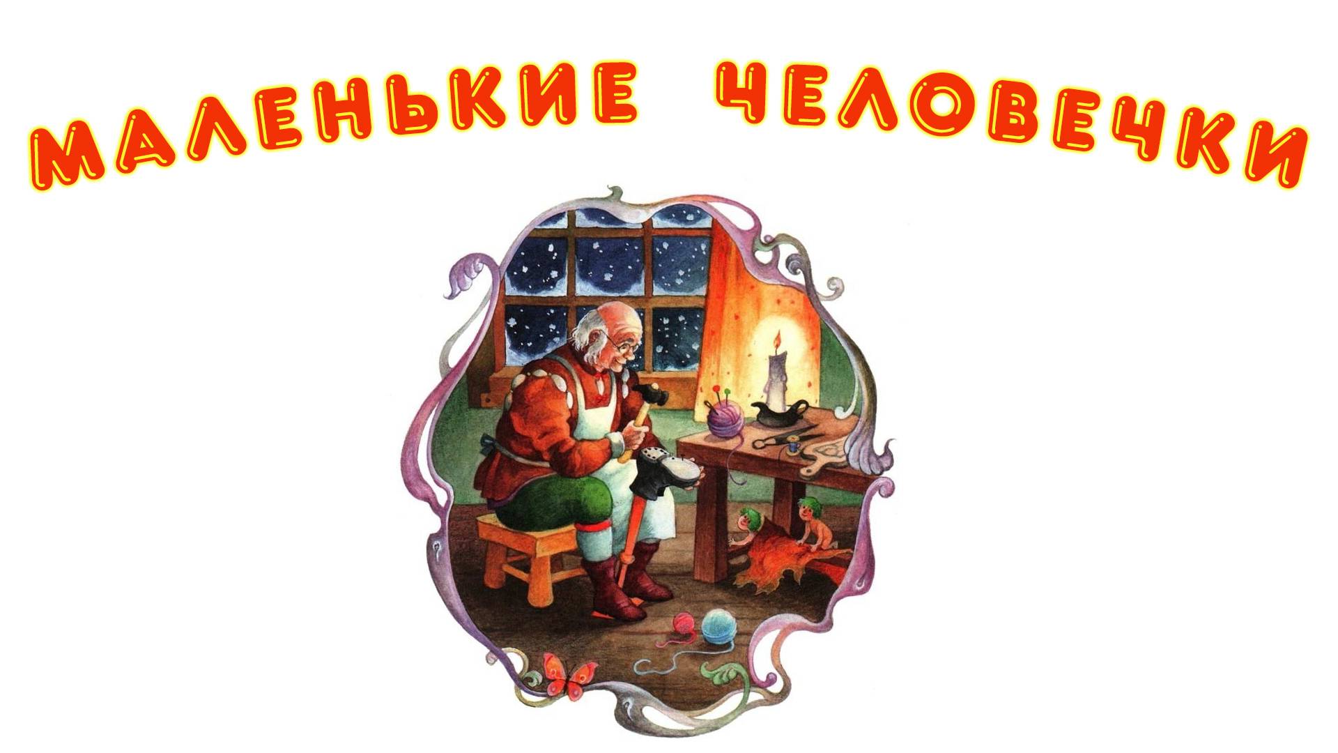 Сказка Маленькие человечки