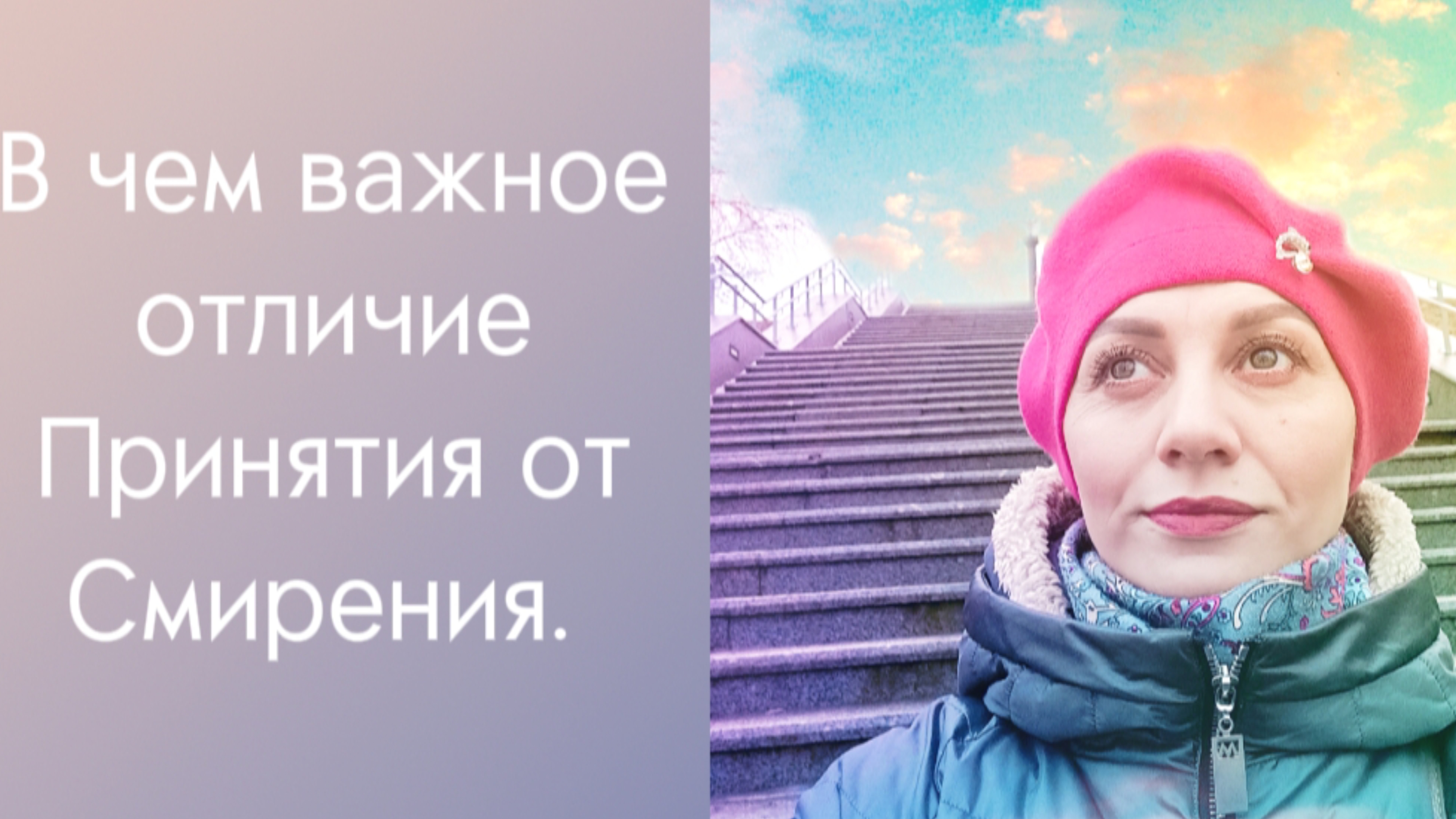 Чем принятие отличается от смирения.